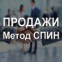 Что такое SPIN продажи